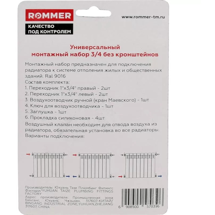ROMMER Комплект для радиаторов без кронштейнов 3/4