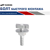 TANERS Болт быстрого монтажа М8х50